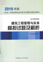 建筑工程管理与实务模拟试题及解析