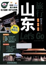 山东旅行Let's Go