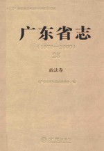 广东省志  1979-2000  28  政法卷