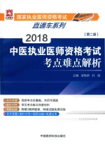 2018中医执业医师资格考试  考点难点解析  第2版