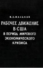 РАБОЧЕЕ ДВИЖЕНИЕ В США В ПЕРИОД МИРОВОГО ЭКОНОМИЧЕСКОГО КРИЗИСА 1929—1933ГГ.