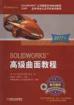 SolidWorks高级曲面教程  2017版