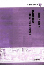 颜色与祭祀  中国古代文化中颜色涵义探幽