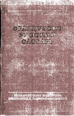 ФРАЦУЗСКО-РУССКИЙ СЛОВАРЬ