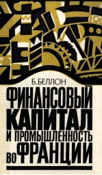 ФИНАНСОВЫЙ КАПИТАЛ И ПРОМЫШЛЕННОСТЬ ВО ФРАНЦИИ