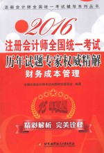 注册会计师全国统一考试历年试题专家权威精解  财务成本管理  2016版