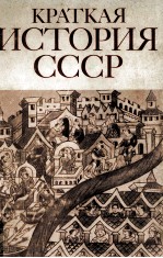 Краткая история СССР в двух частях.часть первая