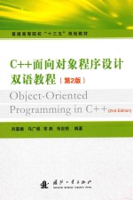 C++面向对象程序设计双语教程