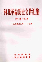 河北革命历史文件汇集  甲  第15册  1934年8月-12月