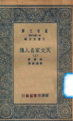 万有文库  第二集七百种  637  天文家名人传  上