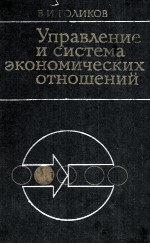 УПРАВЛЕНИЕ И СИСТЕМА ЭКОНОМИЧЕСКИХ ОТНОШЕНИЙ