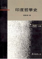 印度哲学史