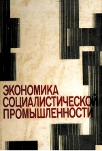 ЭКОНОМИКА СОЦИАЛИСТИЧЕСКОЙ ПРОМЫШЛЕННОСТИ