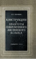 КОНСТРУКЦИИ И ОБОРОТЫ СОВРЕМЕННОГО АНГЛИЙСКОГО ЯЗЫКА