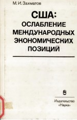 США: ОСЛАБЛЕНИЕ МЕЖДУНАРОДНЫЗ ЭКОНОМИЧЕСКИХ ПОЗИЦИЙ