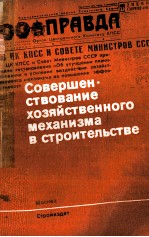 СОВЕРШЕН-СТВОВАНИЕ ХОЗЯЙСТВЕННОГО МЕХАНИЗМА В СТРОИТЕЛЬСТВЕ