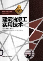 建筑工人学艺丛书  6  建筑油漆工实用技术