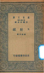 万有文库  第二集七百种  240  X射线