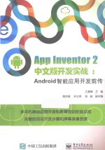 App Inventor 2中文版开发实战  Android智能应用开发前传