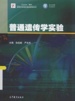 ICOURSE教材  高等农林院校基础课程系列  普通遗传学实验