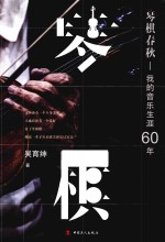 琴棋春秋  我的音乐生涯60年