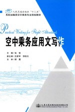 空中乘务应用文写作