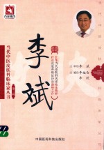 当代中医皮肤科临床家丛书  第3辑  李斌