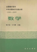 全国重点省市中考试题知识归类分析  1985-1989  数学