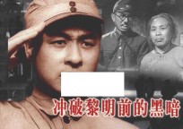 纪念抗日战争胜利70周年  敌后抗日篇  冲破黎明前的黑暗