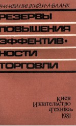 РЕЗЕРВЫ ПОВЫШЕНИЯ ЭФФЕКТИВ. НОСТИ ТОРГОВЛИ