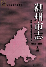 潮州市志  1992-2005  上