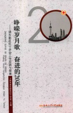 峥嵘岁月歌  奋进的20年  浦东新区红十字会工作实践与探索