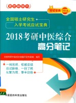 2018全国硕士研究生入学考试应试宝典  考研中医综合高分笔记