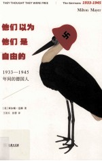 他们以为他们是自由的  1933-1945年间的德国人