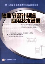 膨胀节设计制造应用技术进展  第12届全国膨胀节学术会议论文集