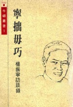 宁拙勿巧  杨振宁访谈录