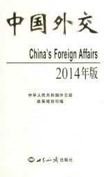 中国外交  2014年版