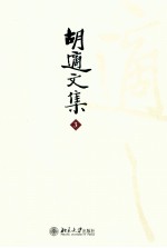 胡适文集  3  胡适文存二集