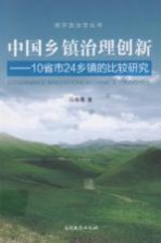 中国乡镇治理创新  10省市24乡镇的比较研究