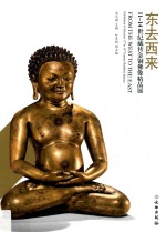 东去西来  11-14世纪藏传金铜佛像精品展