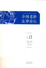 全国老龄法律论坛  2016年卷