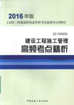 二级建造师  建设工程施工管理高频考点精析  2016版