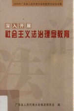 深入开展社会主义法制理念教育  2008年广东省人民代表大会制度研究会论文集