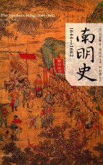 南明史  1644-1662