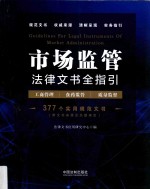 市场监管法律文书全指引  含工商管理、食药监管、质量监督