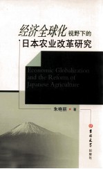 经济全球化视野下的日本农业改革研究