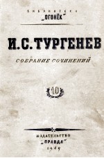 И. С. ТУРГЕНЕВ СОБРАНИЕ СОЧИНЕНИЙ ТОМ 10