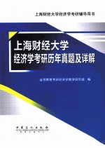 上海财经大学经济学考研历年真题及详解