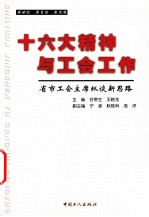 十六大精神与工会工作  省市工会主席纵谈新思路