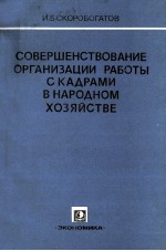 СОВЕРШЕНСТВОВАНИЕ ОРГАНИЗАЦИИ РАБОТЫ С КАДРАМИ В НАРОДНОМ ХОЗЯЙСТВЕ